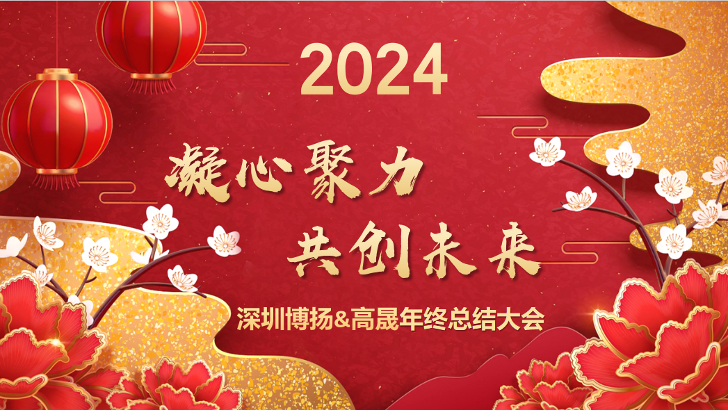 博揚智能2024年終大會——龍騰虎躍，共創未來！